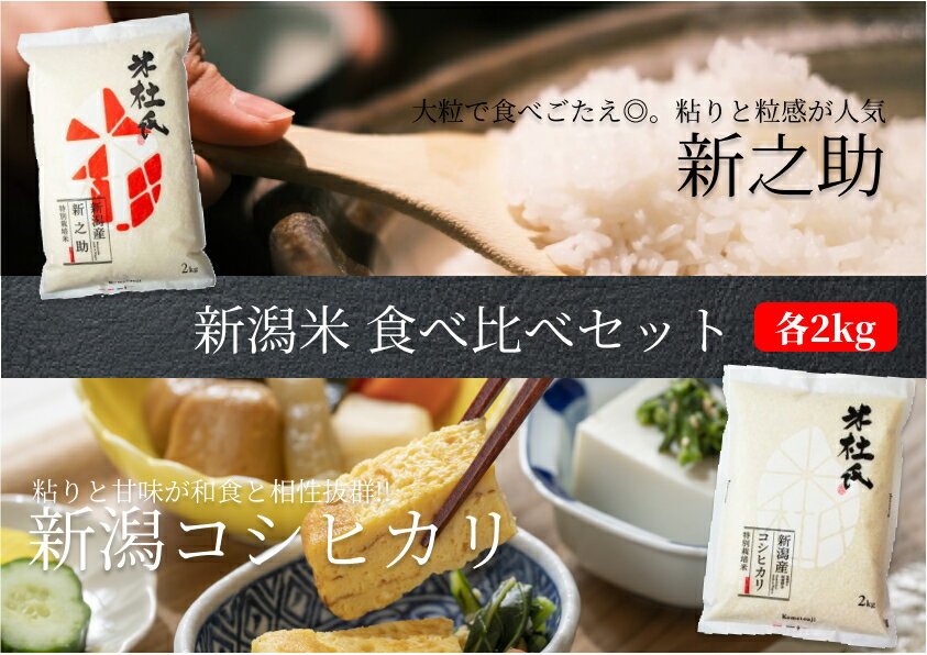 新潟県阿賀野市 特別栽培 コシヒカリ 新之助 計4kg (各2kg) 食べ比べ 味比べ セット 米杜氏 壱成 旨味 粘り こしひかり 氷温熟成 白米 精米 大粒 つや 光沢 弾力 芳醇 しんのすけ