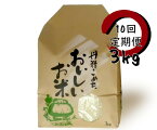 【ふるさと納税】【10回定期便】旧笹神村産 コシヒカリ 白米 3kg