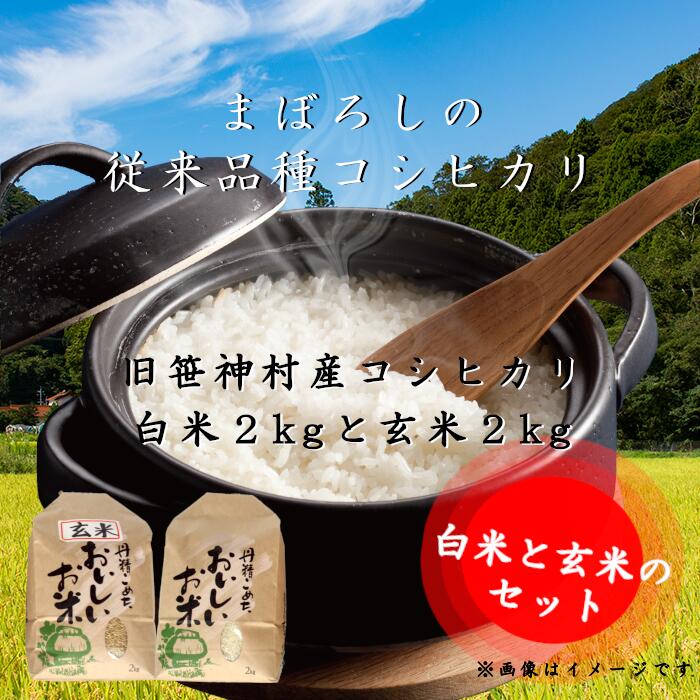 旧笹神村産 コシヒカリ 白米2kgと玄米2kg 計4kg