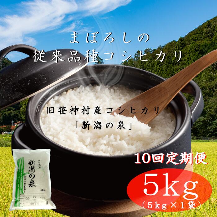 [10回定期便]旧笹神村産 コシヒカリ 「新潟の泉」 5kg