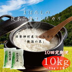 【ふるさと納税】【10回定期便】旧笹神村産 コシヒカリ 「新潟の泉」 10kg(5kg×2)