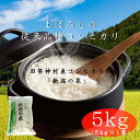 【ふるさと納税】旧笹神村産 コシヒカリ 「新潟の泉」5kg