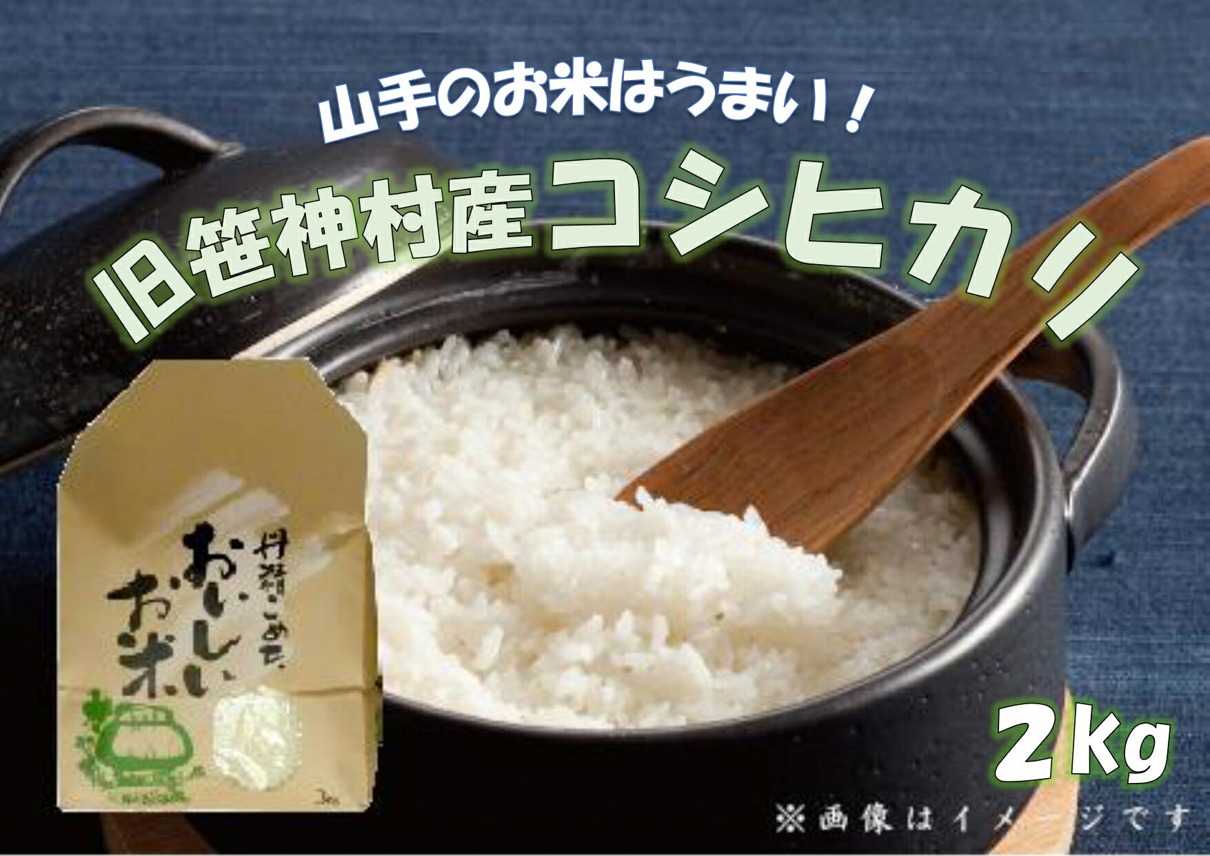 4位! 口コミ数「0件」評価「0」旧笹神村産 コシヒカリ 2kg 白米 上泉 農家直送 コメドック 金賞 贈答