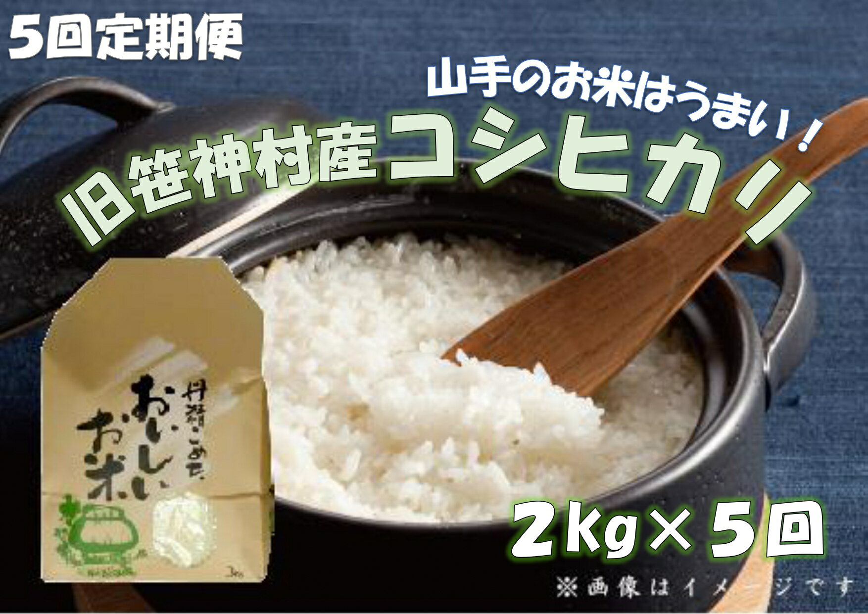 35位! 口コミ数「0件」評価「0」【5ヶ月定期便】 旧笹神村産 コシヒカリ 2kg×5回 合計10kg 白米 上泉 農家直送 コメドック 金賞