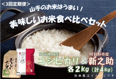 【ふるさと納税】 【令和7年産新米予約】【3回定期便】旧笹神村産コシヒカリ 2kg＆新之助 2kg（美味しいお米食べ比べセット）上泉 農家直送 コメドック 金賞 10月下旬より順次発送予定