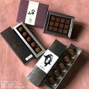 【ふるさと納税】しょこら亭 新潟地酒ショコラセット お菓子 菓子 スイーツ 贈答