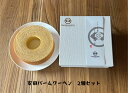 【ふるさと納税】しょこら亭 安田バームクーヘン 2個セット 直径13cm お菓子 菓子 スイーツ 贈答