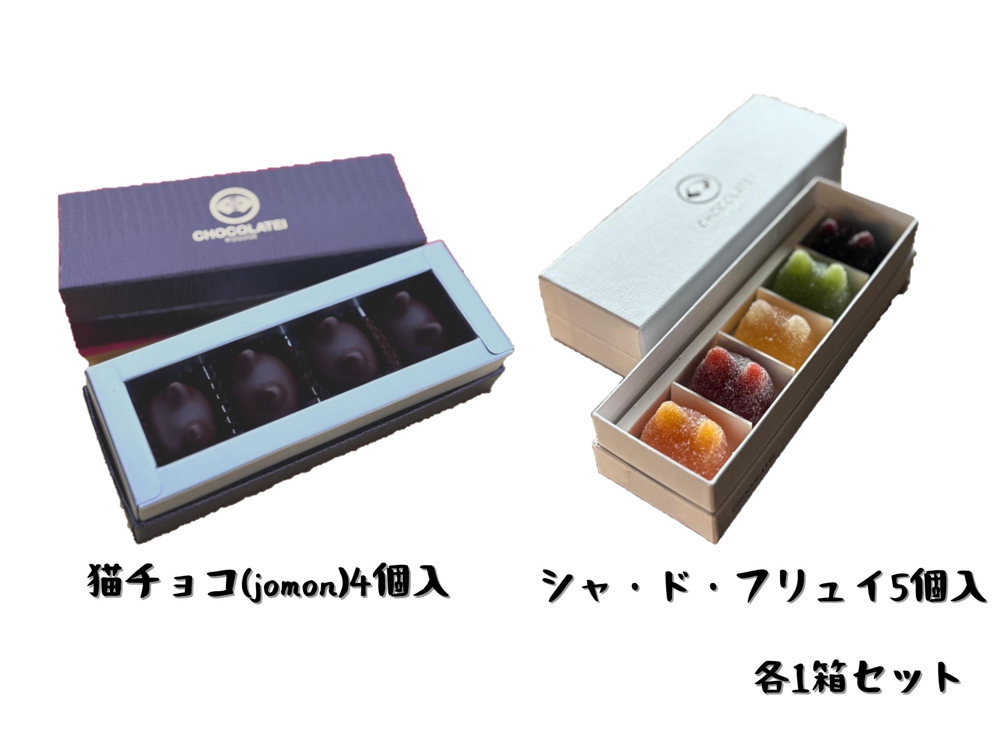 しょこら亭 猫チョコ(4個入)& シャ・ド・フリュイ(5個入) 各1セット お菓子 菓子 スイーツ チョコレート 洋菓子 フランス伝統菓子 贈答
