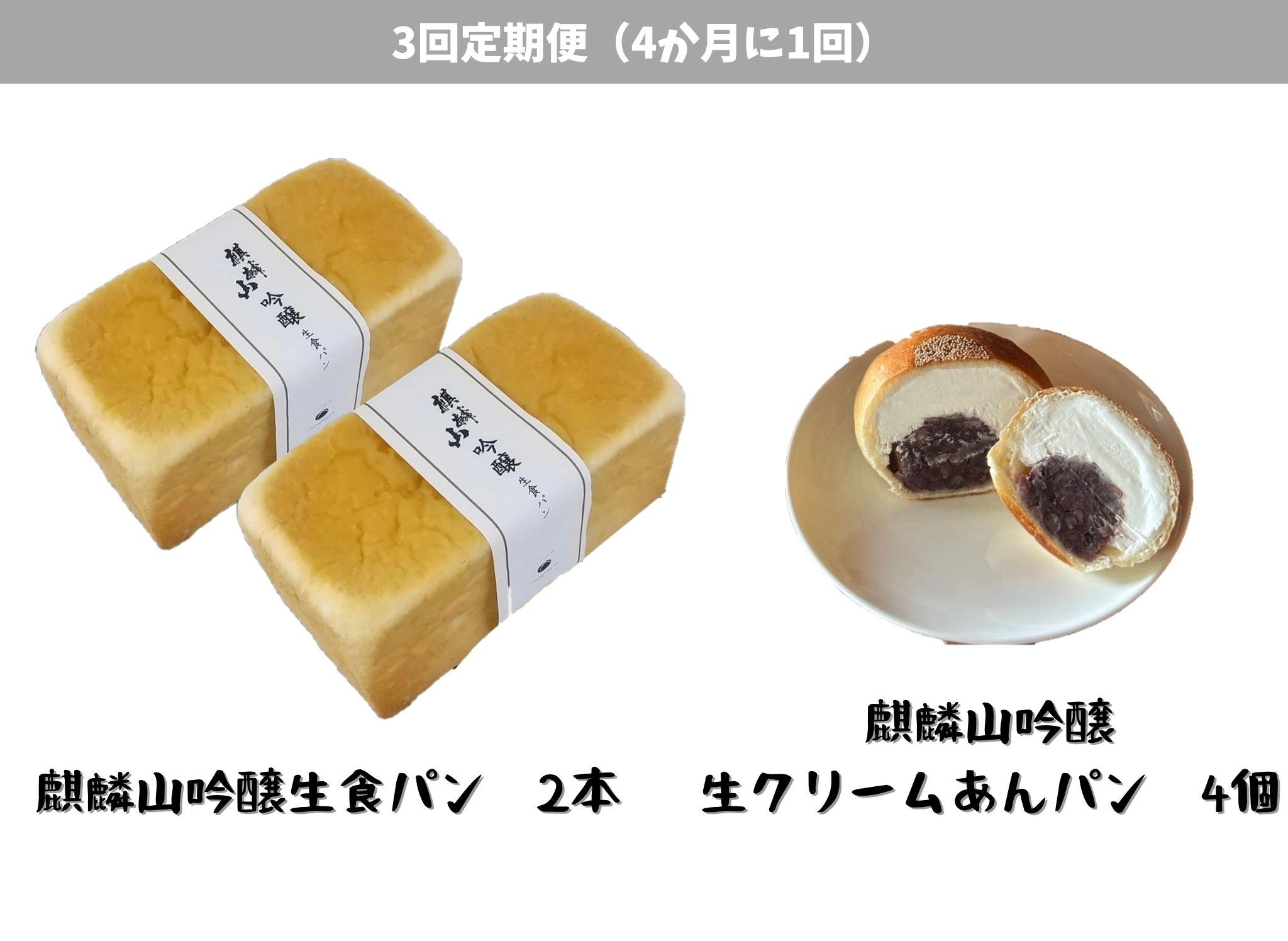 [3回定期便]しょこら亭 麒麟山吟醸生食パン2本&麒麟山吟醸生クリームあんパン4個セット (4ヶ月毎×3回) パン 食パン 冷凍