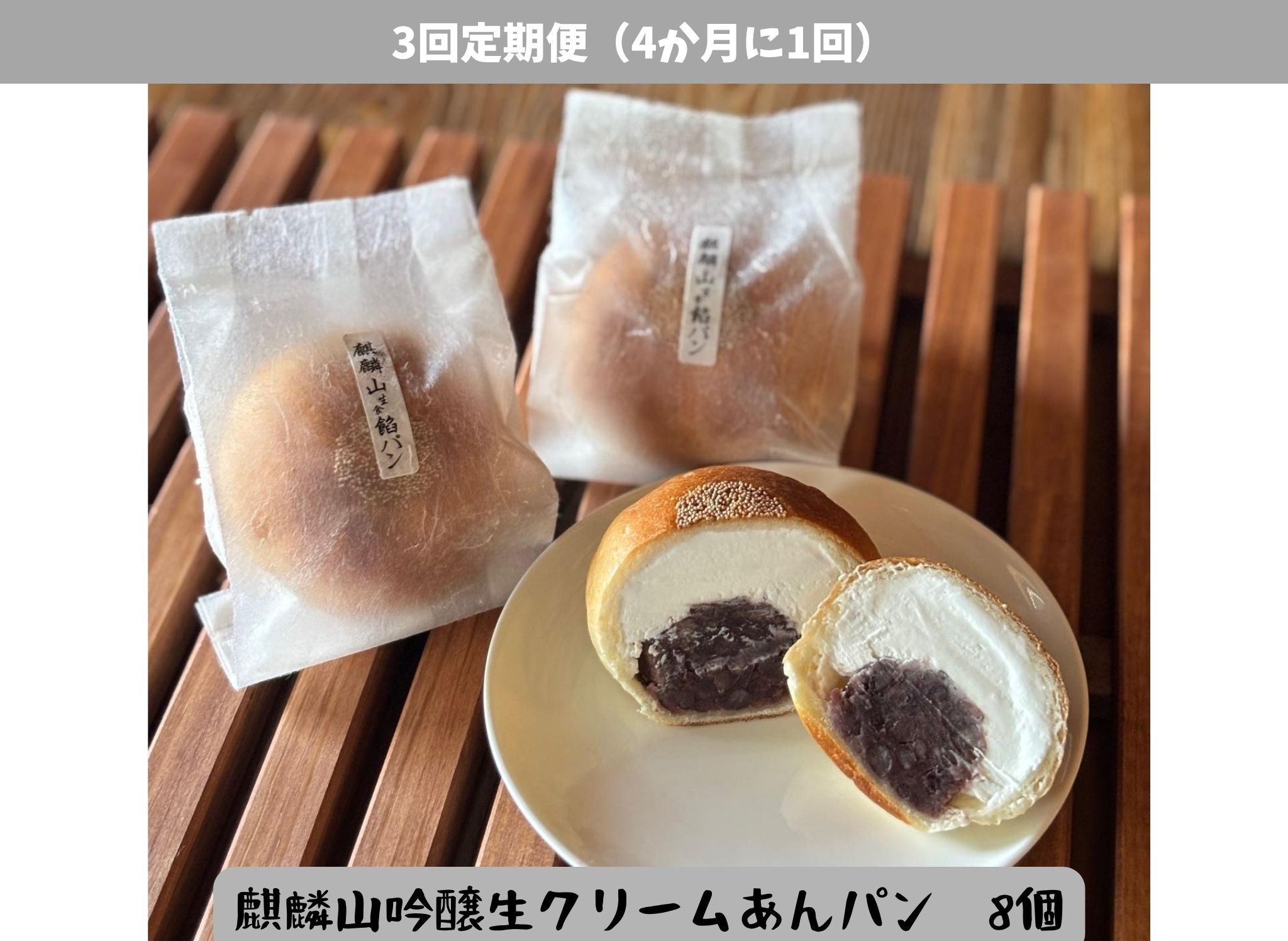 [3回定期便]しょこら亭 麒麟山吟醸生クリームあんパン8個セット (4ヶ月毎×3回) パン 餡パン 冷凍