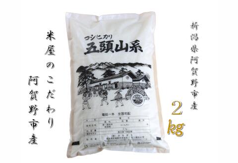 【ふるさと納税】≪2回定期便≫「米屋のこだわり阿賀野市産」コシヒカリ 2kg