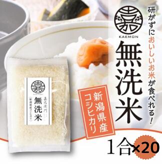 「米屋のこだわり阿賀野市産」 無洗米コシヒカリ便利な小分け1合×20袋