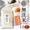 【ふるさと納税】【令和7年産新米予約】 無洗米 コシヒカリ 便利 な 小分け 1合 × 30袋 「米屋のこだわり阿賀野市産」新潟県 阿賀野市 五頭山系 米 白米...