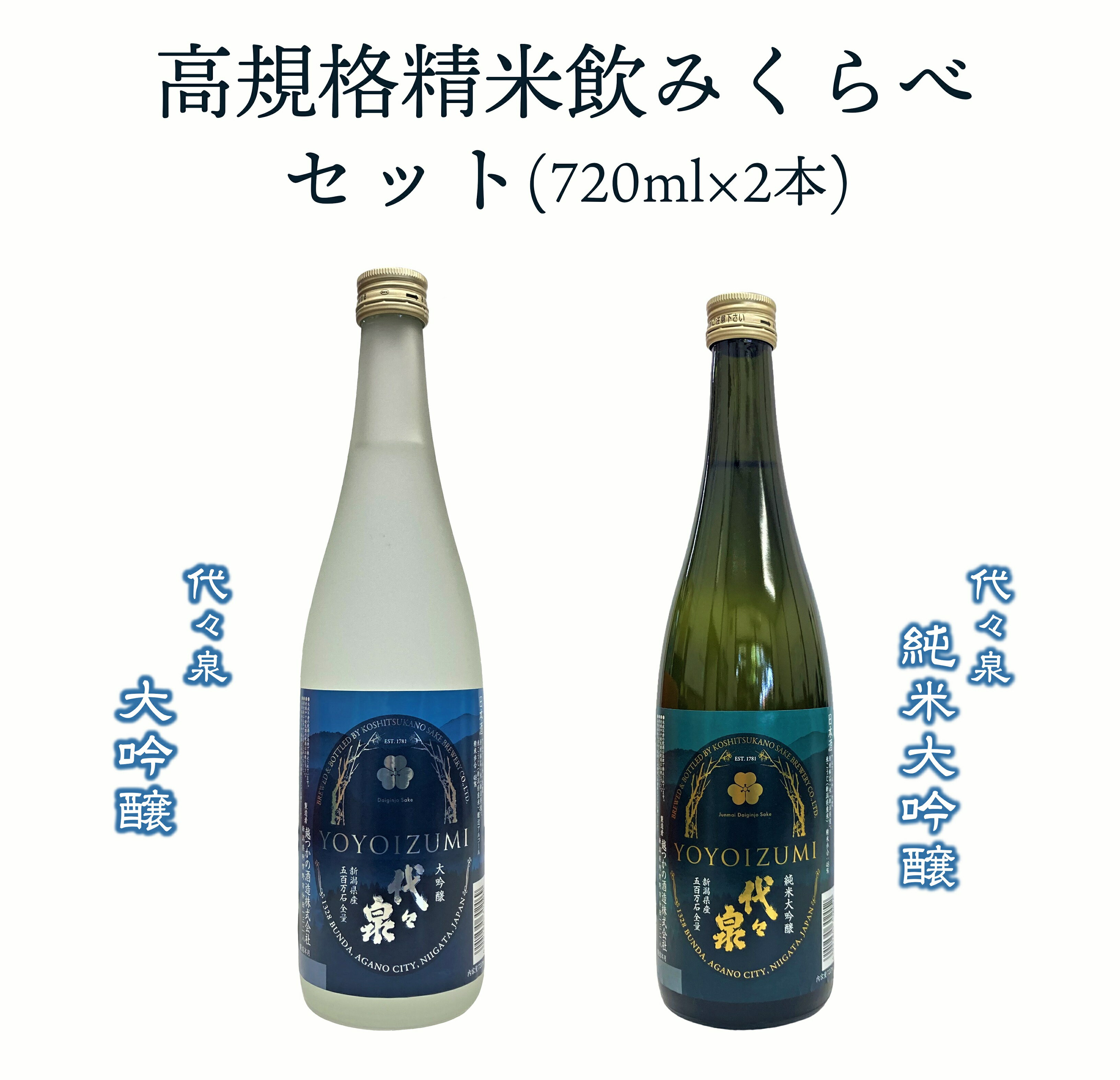 越つかの酒造　高規格精米飲みくらべセット