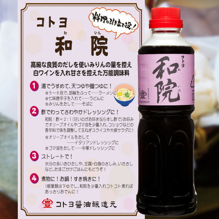 【ふるさと納税】≪4か月毎3回定期便 ≫ 老舗 コトヨ醤油 コトヨ和院 500ml×3本セット 計9本 計4.5L 万能調味料 和食と洋食どちらにも合うお醤油 だし醤油 隠し味 白ワイン 甘さ控えめ 3