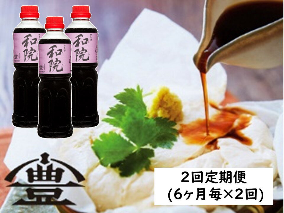 ≪半年毎2回定期便 ≫ 老舗 コトヨ醤油 コトヨ和院 500ml×3本セット 計6本 計3.0L 万能調味料 和食と洋食どちらにも合うお醤油 だし醤油 隠し味 白ワイン 甘さ控えめ