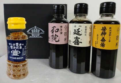 【老舗コトヨ醤油】 コトヨ醤油調味料200ml×3本と醤油胡麻セット 濃口 本醸造 万能 だし醤油 杉桶 職人技 手作業