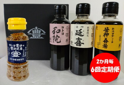 【2か月毎6回定期便】 コトヨ醤油調味料 200ml×3本 と 醤油胡麻 80gセット 老舗コトヨ醤油 笹神延喜 笹神喜昜 コトヨ和院 濃口本醸造 濃厚 木桶仕込み 長期熟成 万能調味料 職人 手作業 仕込み しょうゆ ごま ふりかけ