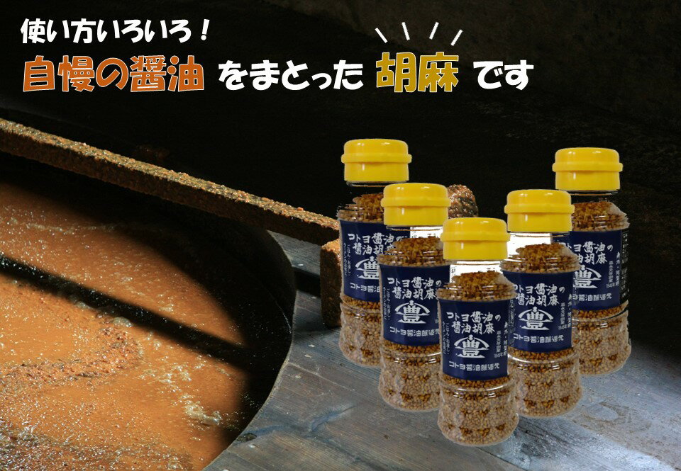 [老舗コトヨ醤油] コトヨ醤油胡麻 80g×5本セット 計400g 職人 手作業 杉桶 長期熟成醤油 ごま ふりかけ