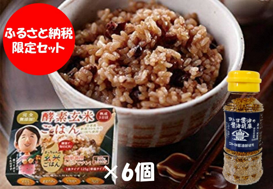 15位! 口コミ数「0件」評価「0」【ふるさと納税限定セット】コトヨ醤油胡麻 80g×1本 さっちゃんの酵素玄米ご飯 125g×6個 セット 職人 手作業 杉桶 長期熟成醤油 ･･･ 