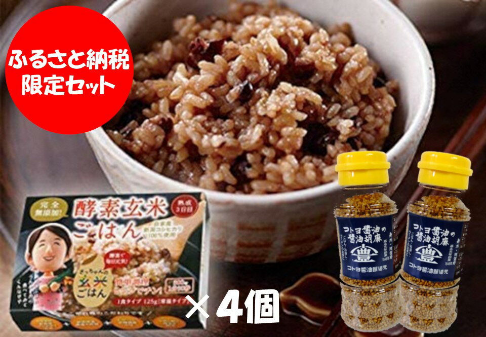 コトヨ醤油胡麻 80g×2本 さっちゃんの酵素玄米ご飯 125g×4個 セット 職人 手作業 杉桶 長期熟成醤油 ごま ふりかけ 相性抜群 コラボ