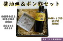【ふるさと納税】老舗コトヨ醤油醤油皿&ポン酢200ml セット 安田瓦 箸置き 和院 柿酢 レモン 醤油 しょうゆ 杉桶 職人 手作業 贈答 ぽん酢 ポン酢 調味料