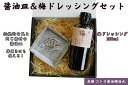 【ふるさと納税】老舗コトヨ醤油醤油皿&梅ドレッシング200ml セット 醤油 しょうゆ 安田瓦 箸置き 贈答 ドレッシング 梅 ノンオイル 調味料