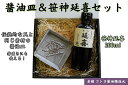 【ふるさと納税】老舗コトヨ醤油醤油皿&調味料のセットB(延喜) 醤油 しょうゆ 調味料