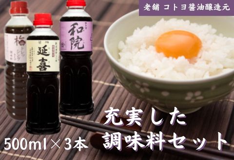 老舗コトヨ醤油 500ml×3本 充実した調味料セット 濃口 本醸造 数量限定延喜 万能 だし醤油 梅ドレッシング 醤油 しょうゆ 杉桶 職人技 手作業 調味料