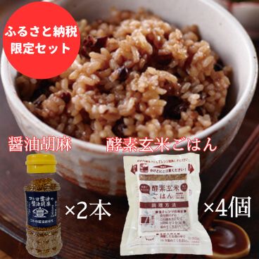 【ふるさと納税】【ふるさと納税限定セット】コトヨ醤油胡麻 80g×2本 さっちゃんの酵素玄米ご飯 125g×4個 セット 職人 手作業 杉桶 醤油 しょうゆ 長期熟成醤油 ごま ふりかけ 相性抜群 コラボ 調味料 【ふるさと納税】【ふるさと納税限定セット】コトヨ醤油胡麻 80g×2本 さっちゃんの酵素玄米ご飯 125g×4個 セット 職人 手作業 杉桶 醤油 しょうゆ 長期熟成醤油 ごま ふりかけ 相性抜群 コラボ 調味料