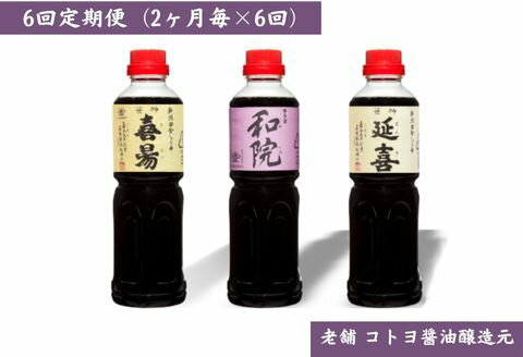 【ふるさと納税】【老舗コトヨ醤油】6回定期便 「延喜・和院・喜昜」 500ml×3本 (2ヶ月毎×6回) 濃口 本..