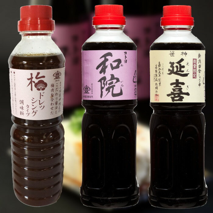 【ふるさと納税】老舗コトヨ醤油 充実した調味料セット（500ml×3本）