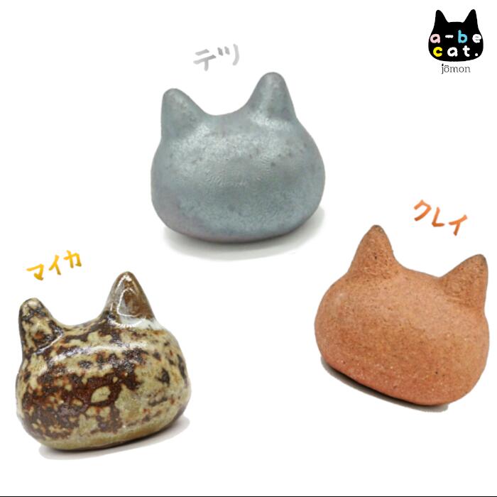 【ふるさと納税】【安田瓦】a-be cat.jomon クレイ・テツ・マイカ／猫の手も借りたプレートC＆G ヨウ（計8点セット）