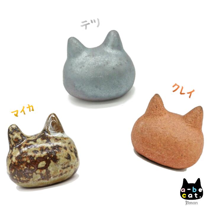 【ふるさと納税】a-be cat.jomon クレイ・テツ・マイカ　3点セット