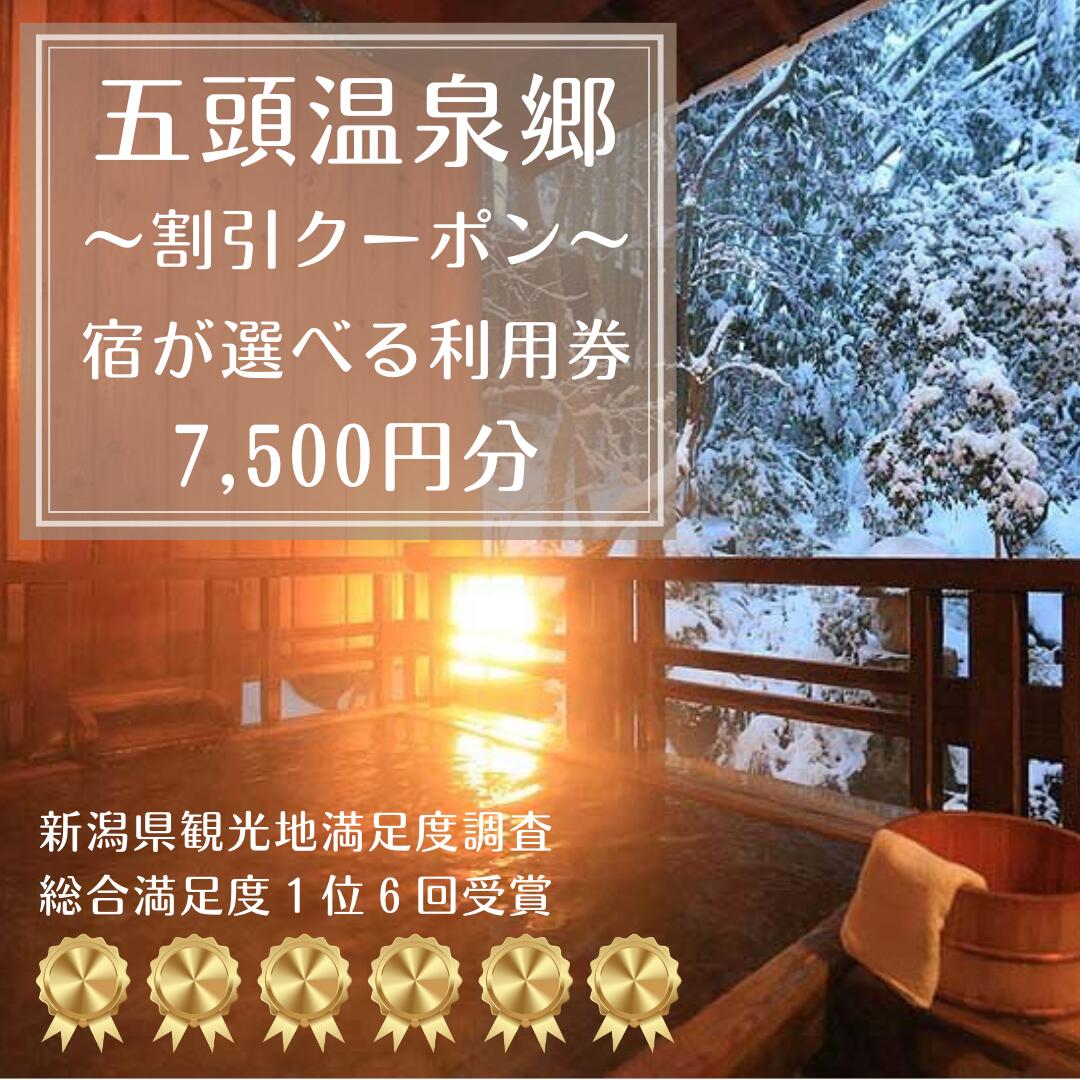 【ふるさと納税】五頭温泉郷 割引クーポン 7 500円分 ラジウム 温泉 名湯 自然 食事 宿泊 旅行 旅 旅館