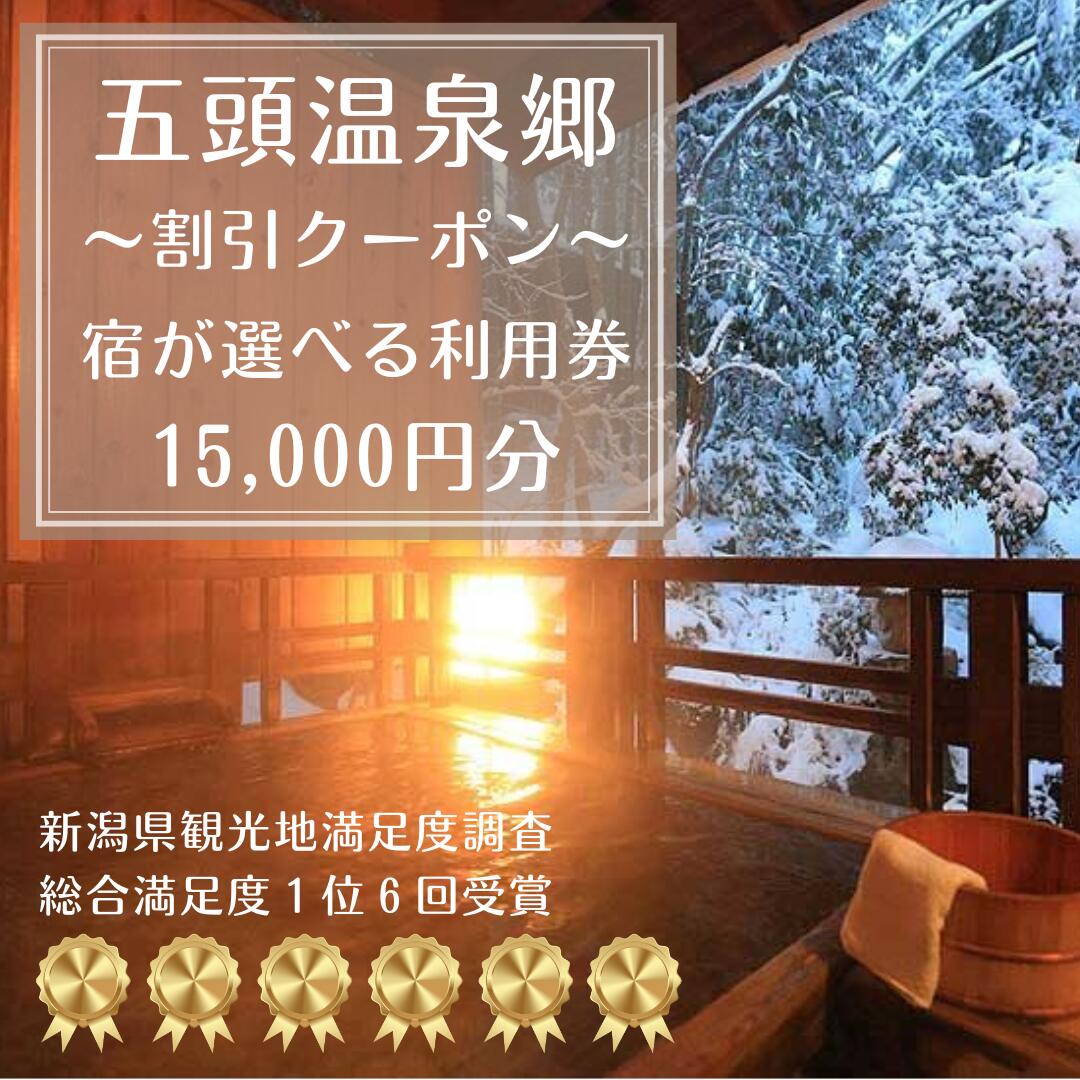 楽天新潟県阿賀野市【ふるさと納税】五頭温泉郷 割引クーポン 15,000円分 ラジウム 温泉 名湯 自然 食事 宿泊 旅行 旅 旅館