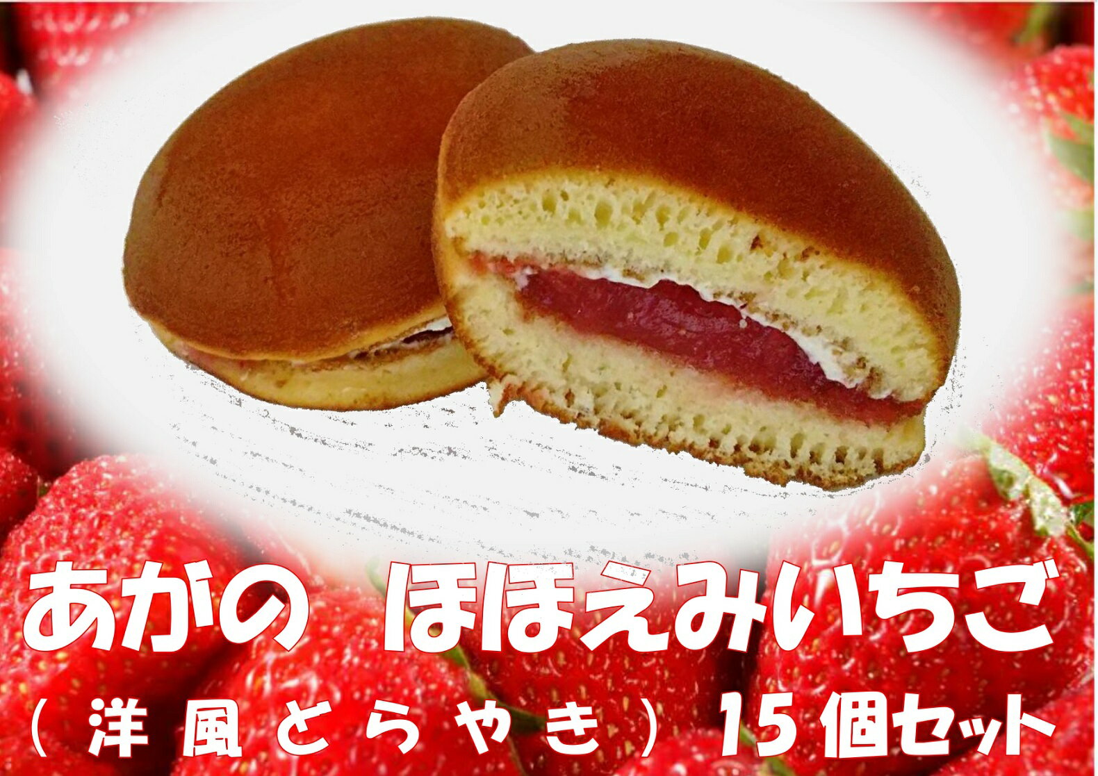 37位! 口コミ数「0件」評価「0」あがのほほ笑みいちご　15個