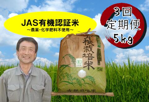 「令和5年産 完売御礼」[新米]≪3回定期便≫ JAS 有機認証米 コシヒカリ 5kg 10月中旬以降のお届け