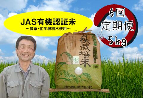 18位! 口コミ数「0件」評価「0」「令和5年産 完売御礼」【新米】≪6回定期便≫ JAS 有機認証米 コシヒカリ 5kg 10月中旬以降のお届け