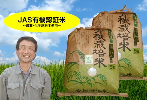 「令和5年産 完売御礼」【ふるさと納税】【新米】JAS 有機認証米 コシヒカリ 10kg 10月中旬以降のお届け