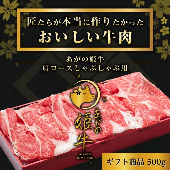 あがの姫牛 肩ロースしゃぶしゃぶ用 500g 牛肉 赤身肉 肉質柔らか 上質な赤身 メス牛 バランスのいいサシ まろやかな口当たり