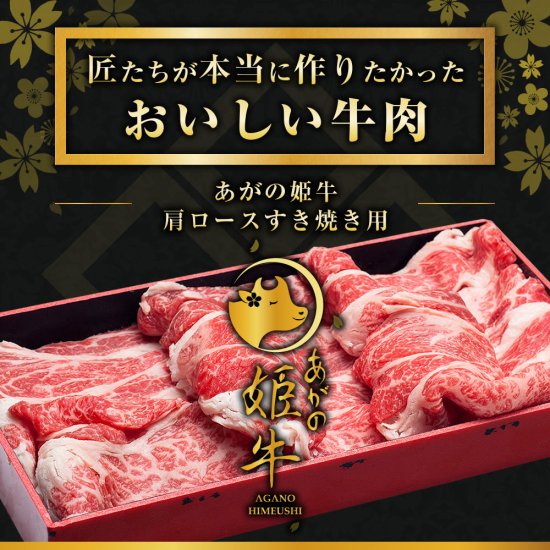 【ふるさと納税】あがの姫牛 肩ロースすき焼き用 500g 牛肉 赤身肉 肉質柔らか 上質な赤身 メス牛 バランスのいいサシ まろやかな口当たり