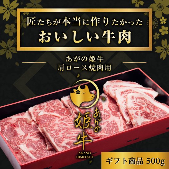 あがの姫牛 肩ロース焼肉用 500g 牛肉 赤身肉 肉質柔らか 上質な赤身 メス牛 バランスのいいサシ まろやかな口当たり