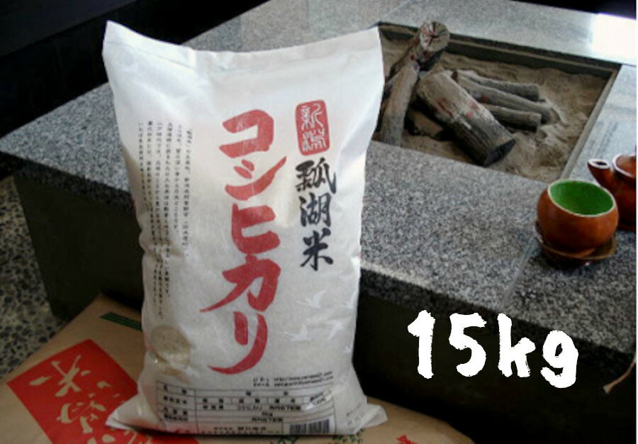 【ふるさと納税】新潟産 コシヒカリ 瓢湖米 15kg(5kg×3袋)