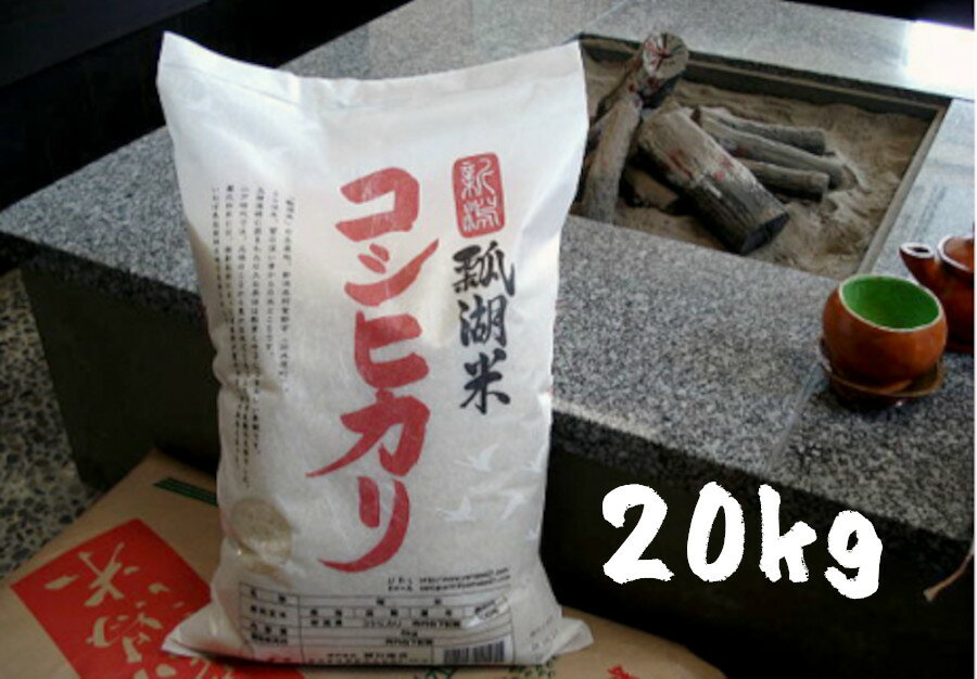 【ふるさと納税】新潟産 コシヒカリ 瓢湖米 20kg(5kg×4袋)