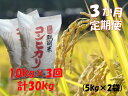 13位! 口コミ数「0件」評価「0」【3ヶ月定期便】新潟産 コシヒカリ「瓢湖米」 10kg×3回