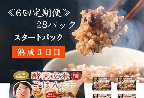 【ふるさと納税】【6ヶ月定期便】さっちゃんの酵素玄米ごはん「レトルトタイプ」125g×28パック×6回 コ..