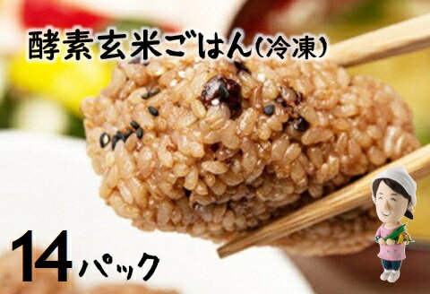 【ふるさと納税】さっちゃんの酵素玄米ごはん「冷凍タイプ」70g×2個×14パック コシヒカリ おにぎり 健康 美容