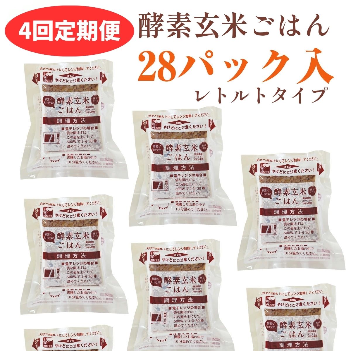 【ふるさと納税】【4ヶ月定期便】さっちゃんの酵素玄米ごはん「レトルトタイプ」125g×28パック×4回 コシヒカリ 3日間熟成 健康 美容 完全無添加 水原町農産センター