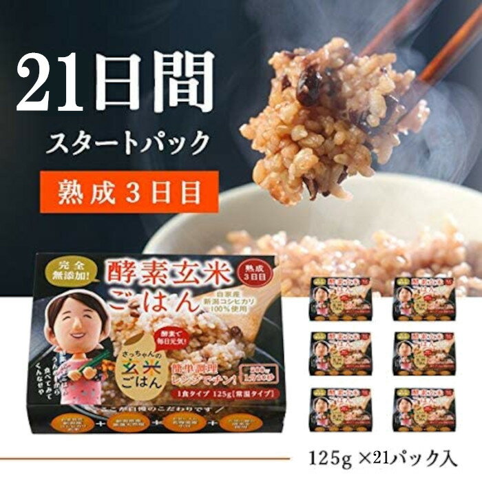 【ふるさと納税】さっちゃんの酵素玄米ごはん「レトルトタイプ」125g×21パック コシヒカリ 3日間熟成 ...